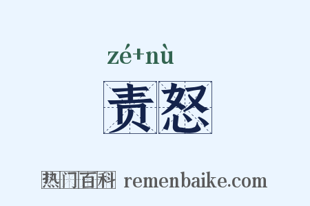 责怒是什么意思的图片